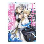 王太子様の白猫花嫁／ゆりの菜櫻