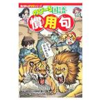 角川まんが学習シリーズ のびーる国語 慣用句／細川太輔