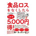 Yahoo! Yahoo!ショッピング(ヤフー ショッピング)「食品ロス」をなくしたら１か月５，０００円の得！／井出留美