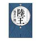 陸王／池井戸潤
