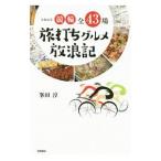 令和元年競輪全４３場旅打ちグルメ放浪記／峯田淳