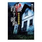 怪談首なし御殿／郷内心瞳