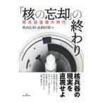 「核の忘却」の終わり／秋山信将