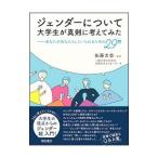 ジェンダーについて大学生が真剣に考えてみた／佐藤文香