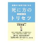 最期まで自宅で過ごせる死に方のトリセツ／井尾和雄