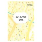 ぬくもりの記憶／片柳弘史