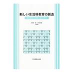 新しい生活科教育の創造／朝倉淳