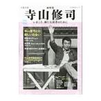 Yahoo! Yahoo!ショッピング(ヤフー ショッピング)寺山修司 総特集 いまこそ、新たな読者のために／河出書房新社