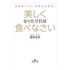 Yahoo! Yahoo!ショッピング(ヤフー ショッピング)美しくなりたければ食べなさい／姫野友美