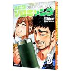 ふたりソロキャンプ 3／出端祐大