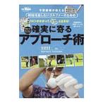 Yahoo! Yahoo!ショッピング(ヤフー ショッピング)８０台を出したいゴルファーのための確実に寄るアプローチ術／三栄