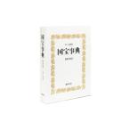 国宝事典／文化庁