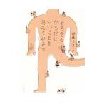 Yahoo! Yahoo!ショッピング(ヤフー ショッピング)そろそろ、からだにいいことを考えてみよう／伊藤まさこ