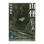 山怪／田中康弘