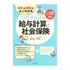 Yahoo! Yahoo!ショッピング(ヤフー ショッピング)基本と実務がよくわかる小さな会社の給与計算と社会保険 １９−２０年版／青木茂人