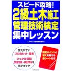 スピード攻略！２級土木施工管理技術検定集中レッスン／ＣＯＮＤＥＸ情報研究所