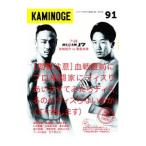 ＫＡＭＩＮＯＧＥ ９１／東邦出版
