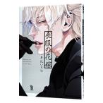 喪服の花嫁／芽玖いろは