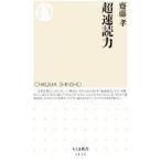超速読力／斎藤孝