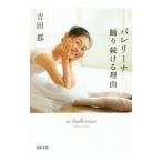 バレリーナ踊り続ける理由／吉田都
