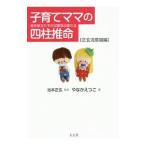 子育てママの四柱推命 正玄流意識編／やなかえつこ