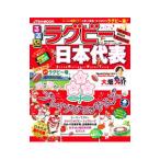 るるぶラグビー日本代表／日本ラグビーフットボール協会