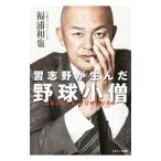 習志野が生んだ野球小僧／福浦和也