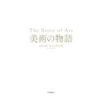 美術の物語／ＧｏｍｂｒｉｃｈＥｒｎｓｔ Ｈａｎｓ Ｊｏｓｅｆ