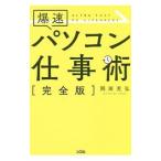 爆速パソコン仕事術／岡田充弘