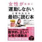 Yahoo! Yahoo!ショッピング(ヤフー ショッピング)女性が医師に「運動しなさい」と言われたら最初に読む本／中野ジェームズ・修一
