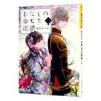 わたしの幸せな結婚 ２／顎木あくみ