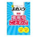 Yahoo! Yahoo!ショッピング(ヤフー ショッピング)中学入試まめスタ国語慣用句・ことわざ／文英堂