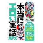 本当にエロい実話ＭＡＸ／鉄人社