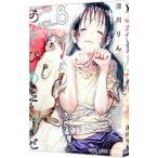 あそびあそばせ 8／涼川りん