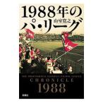 Yahoo! Yahoo!ショッピング(ヤフー ショッピング)１９８８年のパ・リーグ／山室寛之