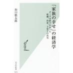 「家族の幸せ」の経済学／山口慎太郎