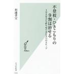 不登校・ひきこもりの９割は治せる／杉浦孝宣
