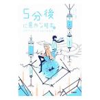 ５分後に意外な結末ｅｘ／桃戸晴