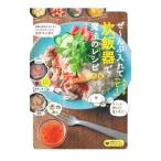 ぜ〜んぶ入れてスイッチ「ピ！」炊飯器で魔法のレシピ１００／牛尾理恵