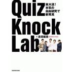 ＱｕｉｚＫｎｏｃｋ Ｌａｂ／須貝駿貴