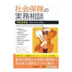 Yahoo! Yahoo!ショッピング(ヤフー ショッピング)社会保険の実務相談 令和元年度／全国社会保険労務士会連合会
