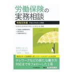 Yahoo! Yahoo!ショッピング(ヤフー ショッピング)労働保険の実務相談 令和元年度／全国社会保険労務士会連合会