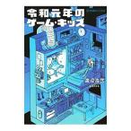 令和元年のゲーム・キッズ/渡辺浩弐
