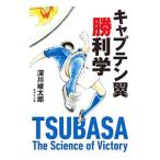Yahoo! Yahoo!ショッピング(ヤフー ショッピング)キャプテン翼勝利学／深川峻太郎
