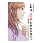 Yahoo! Yahoo!ショッピング(ヤフー ショッピング)まんがでわかるヒトは「いじめ」をやめられない／中野信子