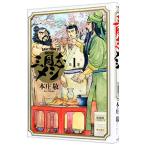 三国志メシ 1／本庄敬