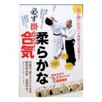 DVD／必ず掛かる！ 柔らかな合気 「どんなに踏ん張られても」「素早いパンチ」にも使える！