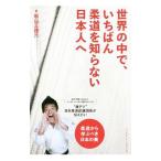 世界の中で、いちばん柔道を知らない日本人へ／松山三四六