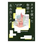 カタを使った物語の生み出しカタ／わかつきひかる