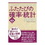 ふたたびの確率・統計 １／永野裕之